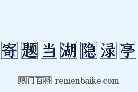 寄题当湖隐渌亭是什么意思的图片